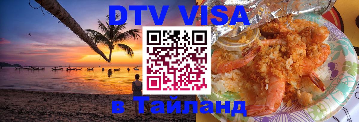 Сколько стоит виза DTV в Тайланд Валлетта 