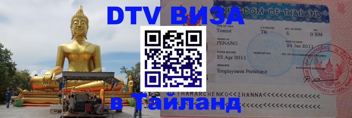 DTV виза Тайланд 